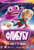 Флибубу (2026)